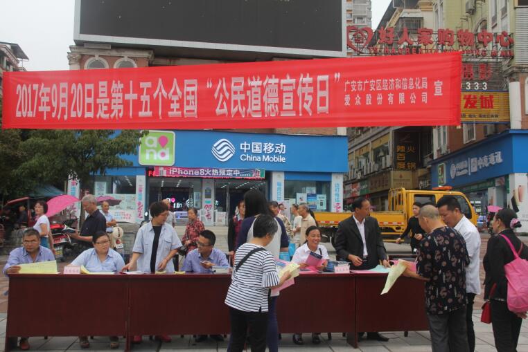 广安区经信局、yl23411永利集团股份公司联合举行“公民道德宣传日”活动2