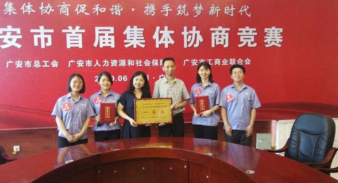 喜报！yl23411永利集团股份代表队荣获广安市首届集体协商竞赛一等奖2